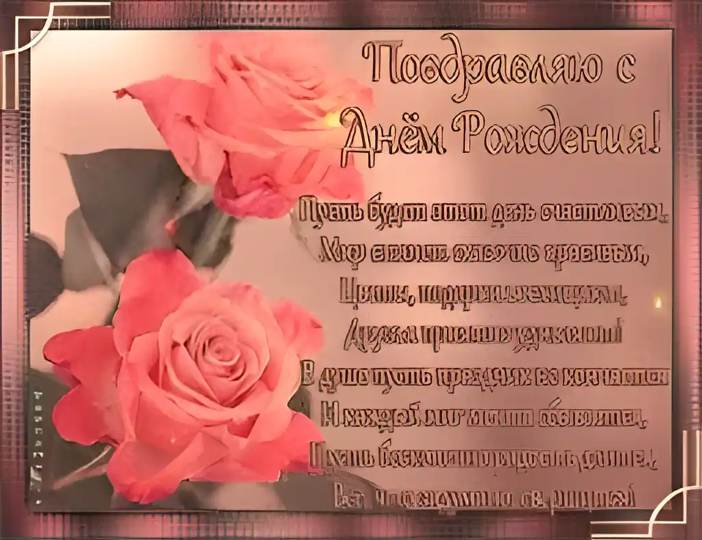Открытка Открытки с днем рождения - Открытка с Розами: С Днём Рождения! | Красивая открытка #116