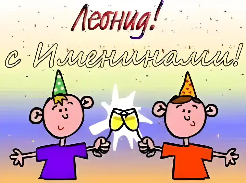 Открытка Открытки с именем Леонид  - Открытка с двумя мальчиками в колпаках | Красивая открытка #171