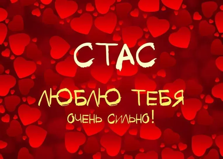 Открытка Открытки с именем Станислав  - Открытка с надписью «Я люблю тебя» | Красивая открытка #67