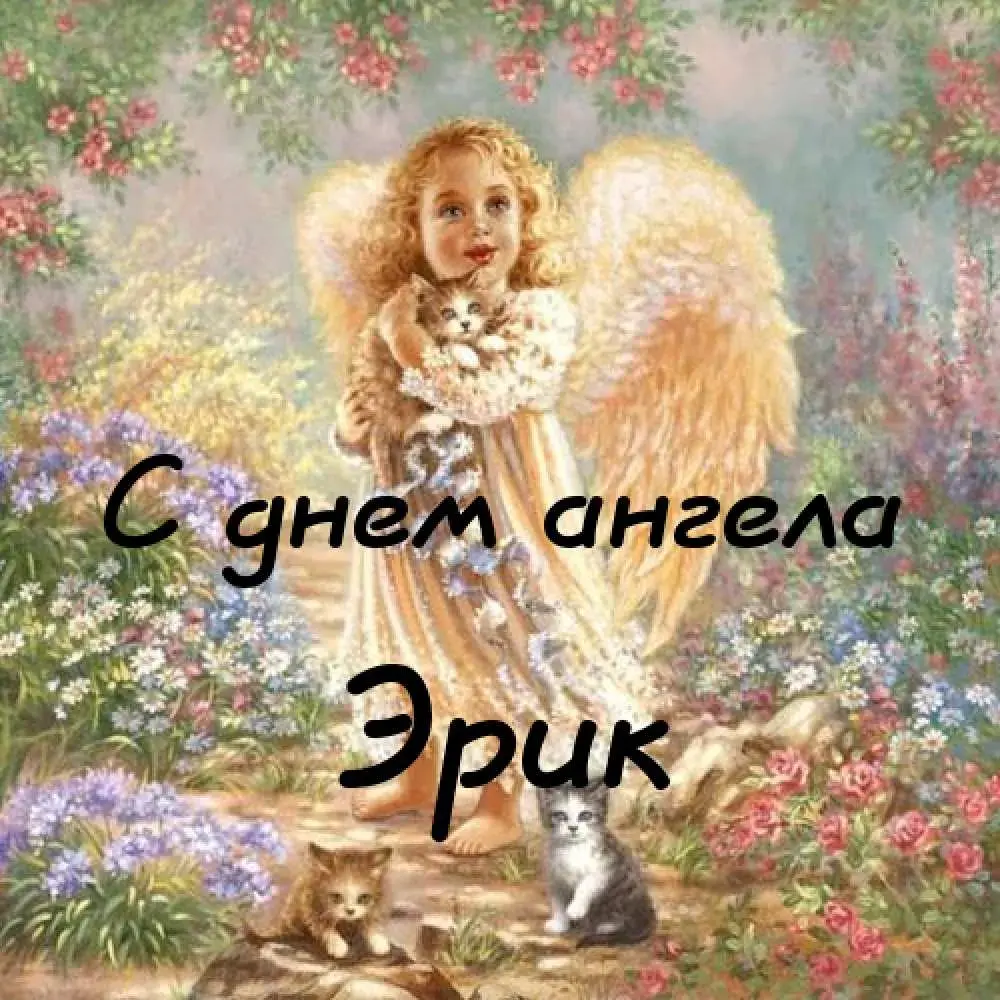 Открытка Открытки с именем Эрик - Открытка с ангелом и котятами | Красивая открытка #103