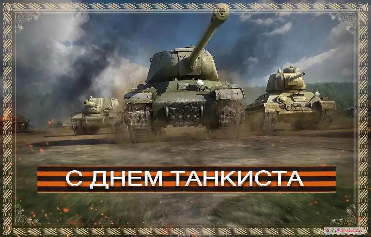 Открытка С днем танкиста - С Днем танкиста: поздравления с открыткой | Красивая открытка #5
