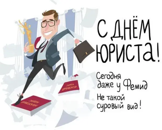 Открытка День юриста - С Днём бухгалтера: Весёлая открытка с бизнесменом | Красивая открытка #18