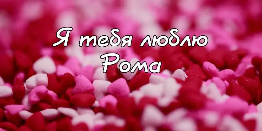 Открытка Открытки с именем Роман - Лепестки роз: красные и розовые | Красивая открытка #25