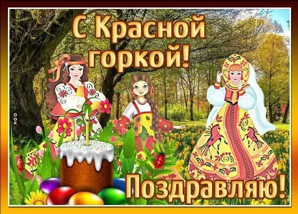 Открытка Красная горка - С Пасхой! Яйца, пасхальный кулич, девушки в народных костюмах | Красивая открытка #73