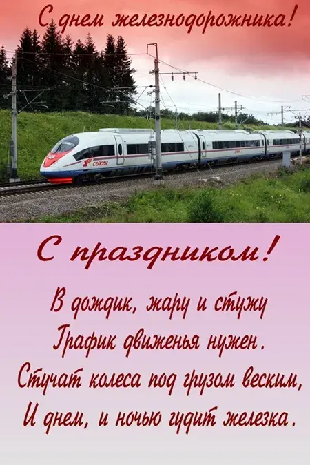Открытка День железнодорожника - Поезд на фоне заката. Открытка с пожеланиями. | Красивая открытка #114