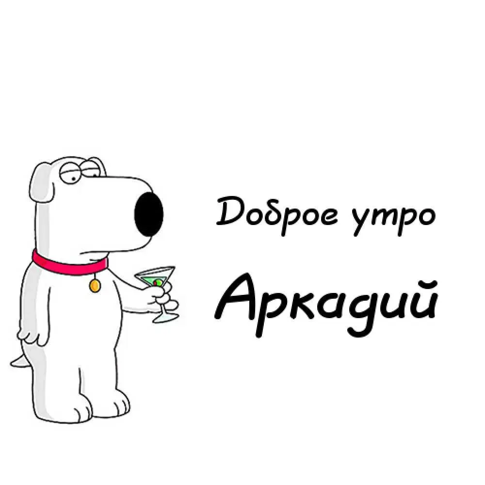 Открытка открытки с именем Аркадий  - Открытка с псом и коктейлем | Красивая открытка #68