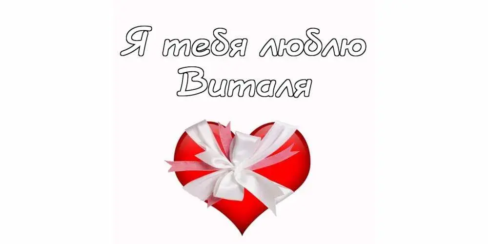 Открытка открытки с именем Виталий - Красное сердце с бантом - поздравительная открытка | Красивая открытка #224