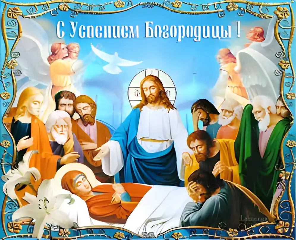 Открытка Успение Пресвятой Богородицы - Смерть Девы Марии: религиозная открытка с Иисусом и апостолами | Красивая открытка #54