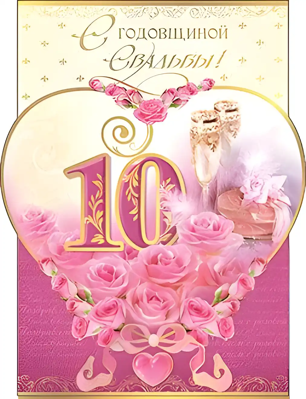 Открытка Открытки на Оловянную/Розовую свадьбу 10 лет - Открытка с юбилеем свадьбы: 10 лет любви | Красивая открытка #90