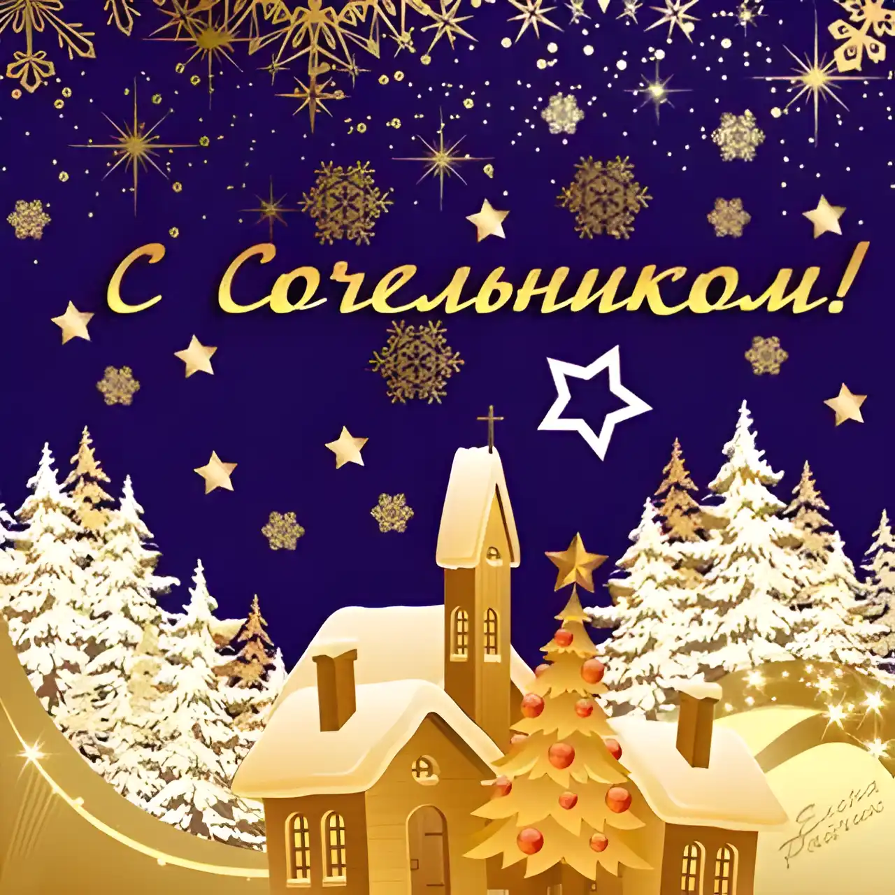 Открытка Открытки на Рождественский Сочельник  - Зимний пейзаж: дом, елки, снежинки. Новогодняя открытка | Красивая открытка #45