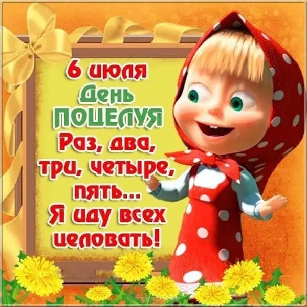 Открытка День поцелуев - Открытка с Машей и Медведем | Красивая открытка #13