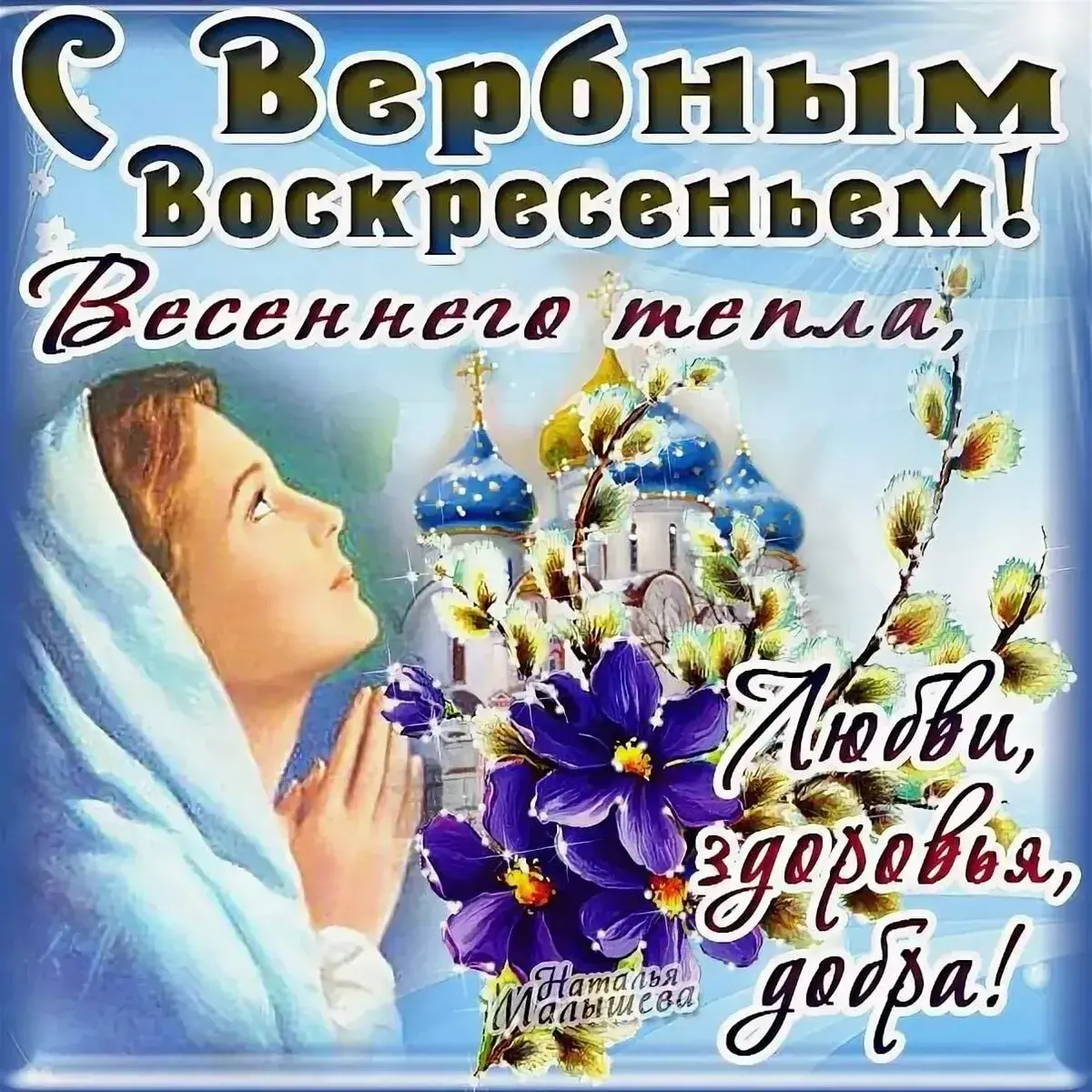 Открытка Вербное Воскресенье - Любви и добра | Красивая открытка #85