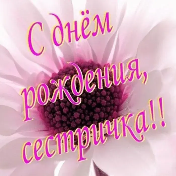 Открытка с днём рождения сестра - С днем рождения! | Красивая открытка #20
