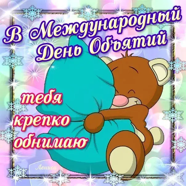 Открытка С днём объятий - Медвежонок  День рождения! | Красивая открытка #65