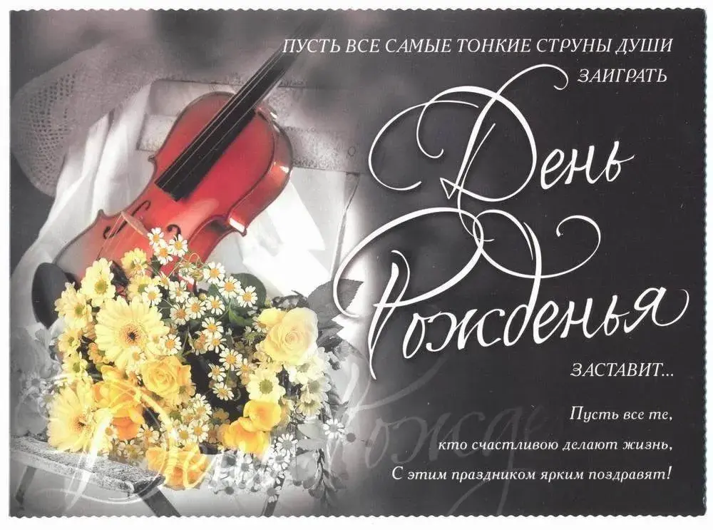 Открытка с днём рождения для мужчины - День рождения с цветами и скрипкой | Красивая открытка #41