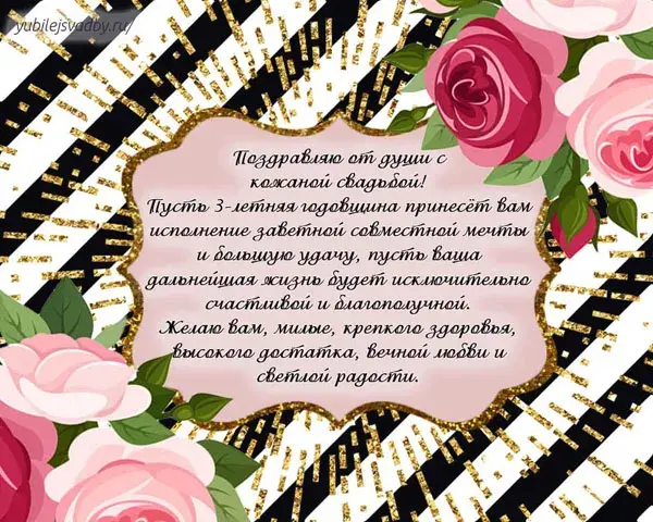 Открытка 3 года - кожаная свадьба - Открытка с цветами и поздравлением: С днем свадьбы! | Красивая открытка #15
