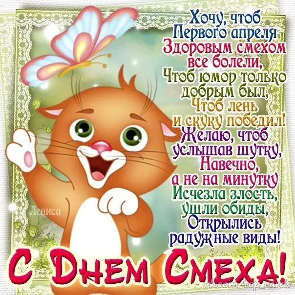 Открытка День смеха - С Днём Смеха! Открытка с котиком и цветами | Красивая открытка #91
