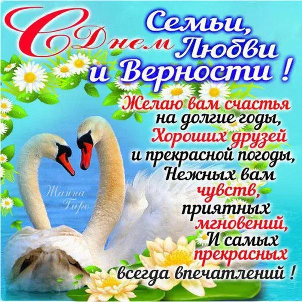 Открытка День семьи - Открытка: Лебеди, цветы и поздравления | Красивая открытка #121