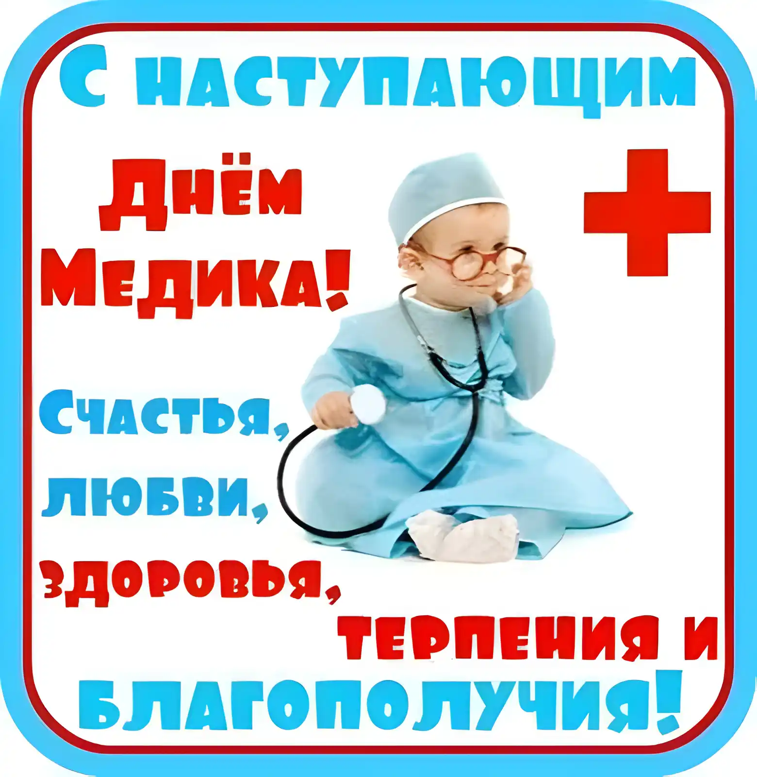 Открытка День медика - Открытка с врачом: поздравления и пожелания | Красивая открытка #55