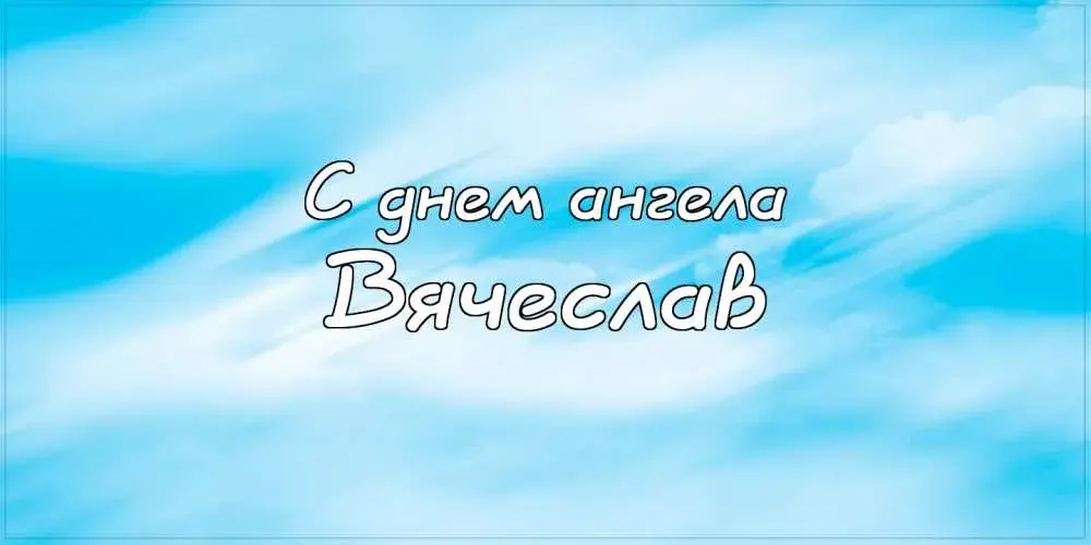 Открытка открытки с именем Вячеслав - С Днем ангела! | Красивая открытка #120