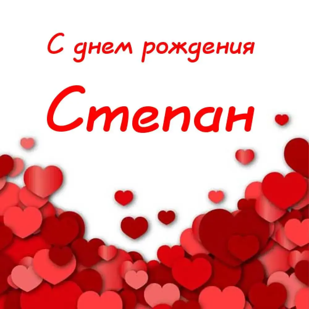 Открытка Открытки с именем Степан - Открытка с красными сердечками | Красивая открытка #41