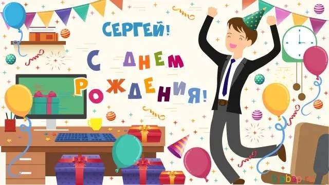 Открытка Открытки с именем Сергей - Открытка с днем рождения SEO-специалисту | Красивая открытка #158