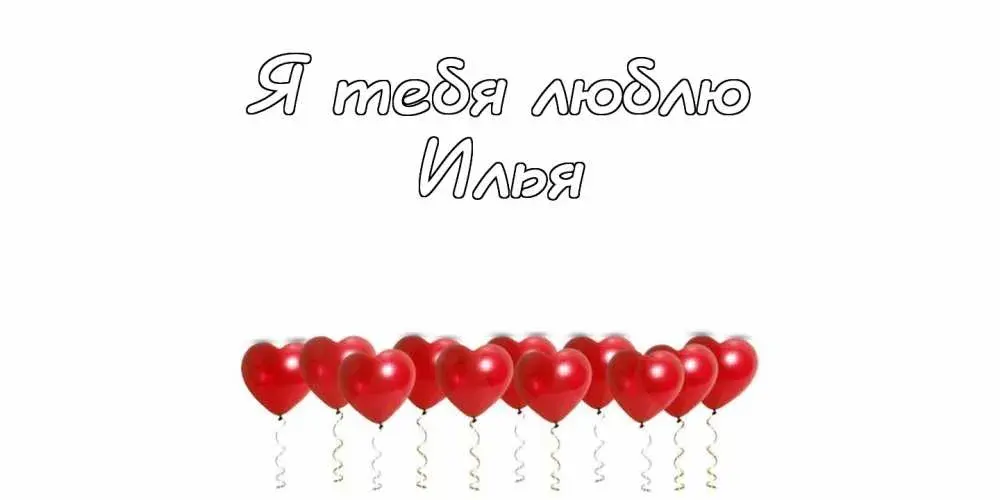 Открытка Открытки с именем Илья - Открытка с красными воздушными шарами | Красивая открытка #102