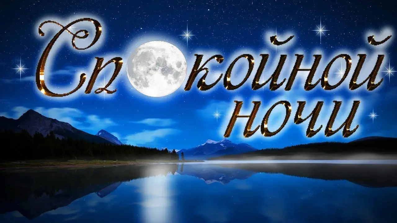 Открытка Доброй ночи - Ночная открытка с луной и горами | Красивая открытка #39