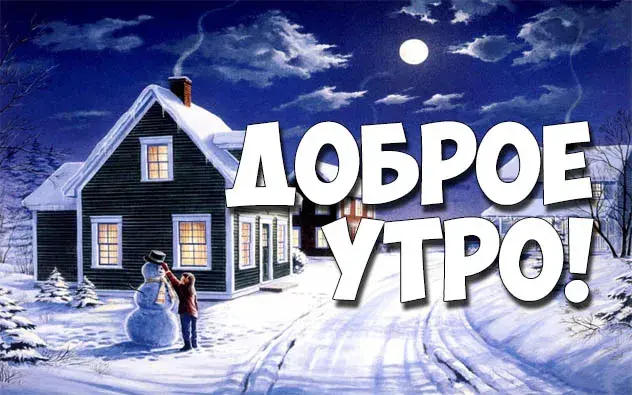 Открытка Доброе утро - Зимняя открытка: дом, снеговик, заснеженный пейзаж | Красивая открытка #444