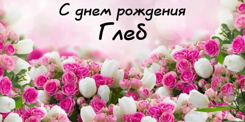 Открытка открытки с именем Глеб - Букет из розовых и белых роз | Красивая открытка #223