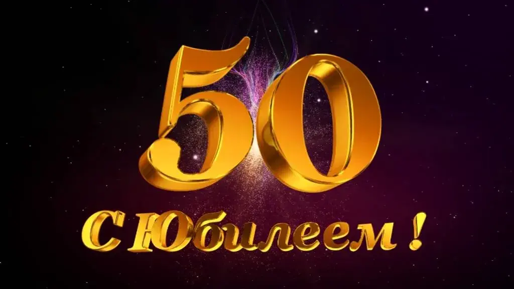 Открытка Открытки на 50 лет - Золотая цифра 50 на фиолетовом фоне. | Красивая открытка #58