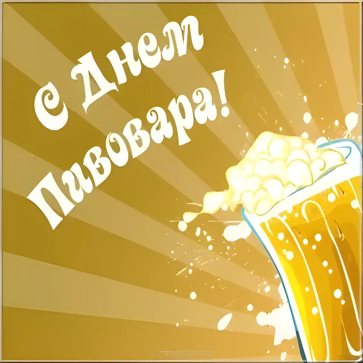 Открытка День пивовара - Открытка с пивом: День рождения, юбилей, мужчине | Красивая открытка #3
