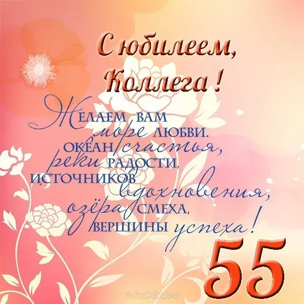 Открытка Открытки на 55 лет - Открытка с цветами: поздравления с юбилеем! | Красивая открытка #16