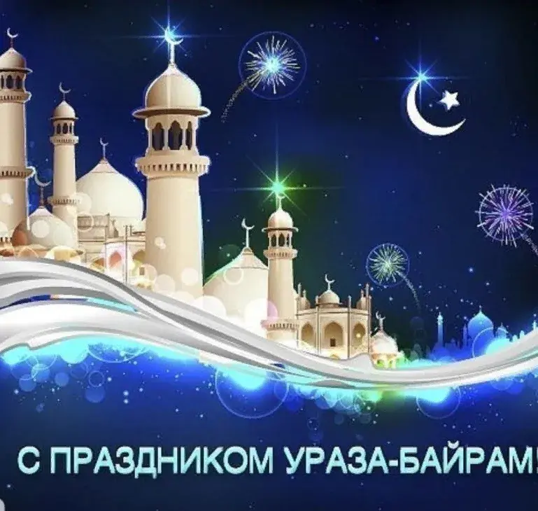 Открытка Ураза Байрам - С Праздником Ураза-Байрам! | Красивая открытка #47