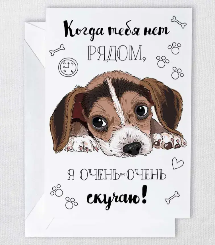 Открытка Скучаю - Собака для открытки: милый щенок, рисунок, подарок | Красивая открытка #67