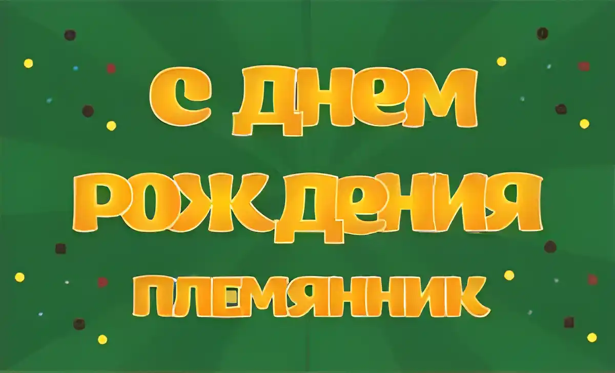Открытка Племяннику - С Днём Рождения: Яркая поздравительная открытка | Красивая открытка #20