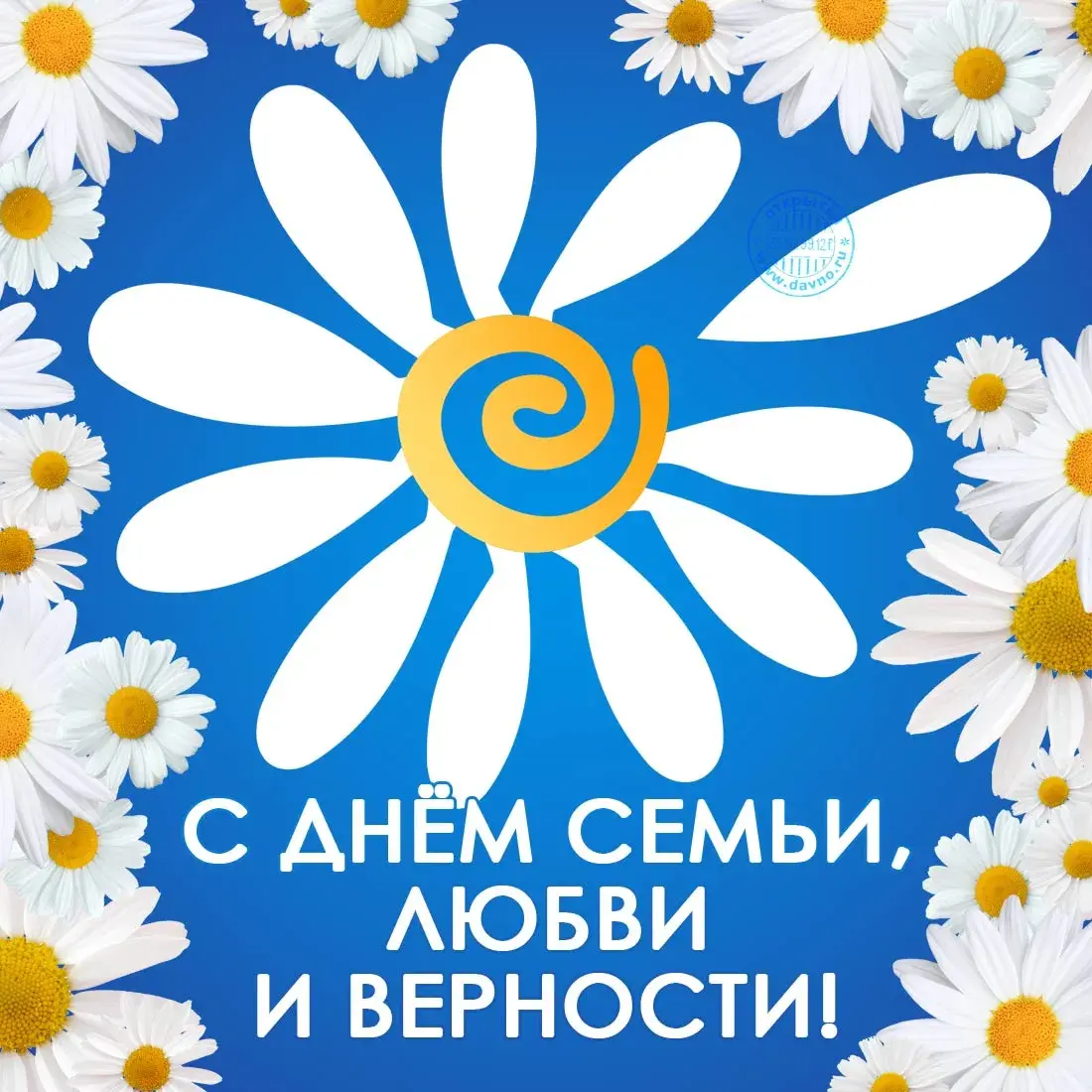 Открытка День семьи - Открытка с цветами: С днем семьи, любви и верности! | Красивая открытка #68