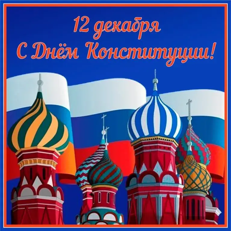 Открытка День конституции РФ - Открытка с собором Василия Блаженного | Красивая открытка #68