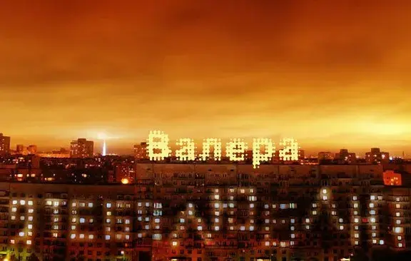 Открытка Открытки с именем Валерий - Открытка с надписью "Валера" на фоне ночного города | Красивая открытка #243