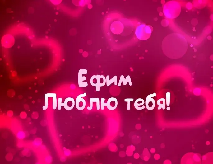 Открытка открытки с именем Ефим - Открытка "Я люблю тебя" - Красивая, романтическая | Красивая открытка #220