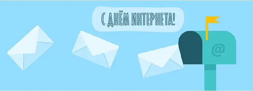 Открытка День интернета - Открытки: конверты, почтовый ящик, голубой фон | Красивая открытка #22