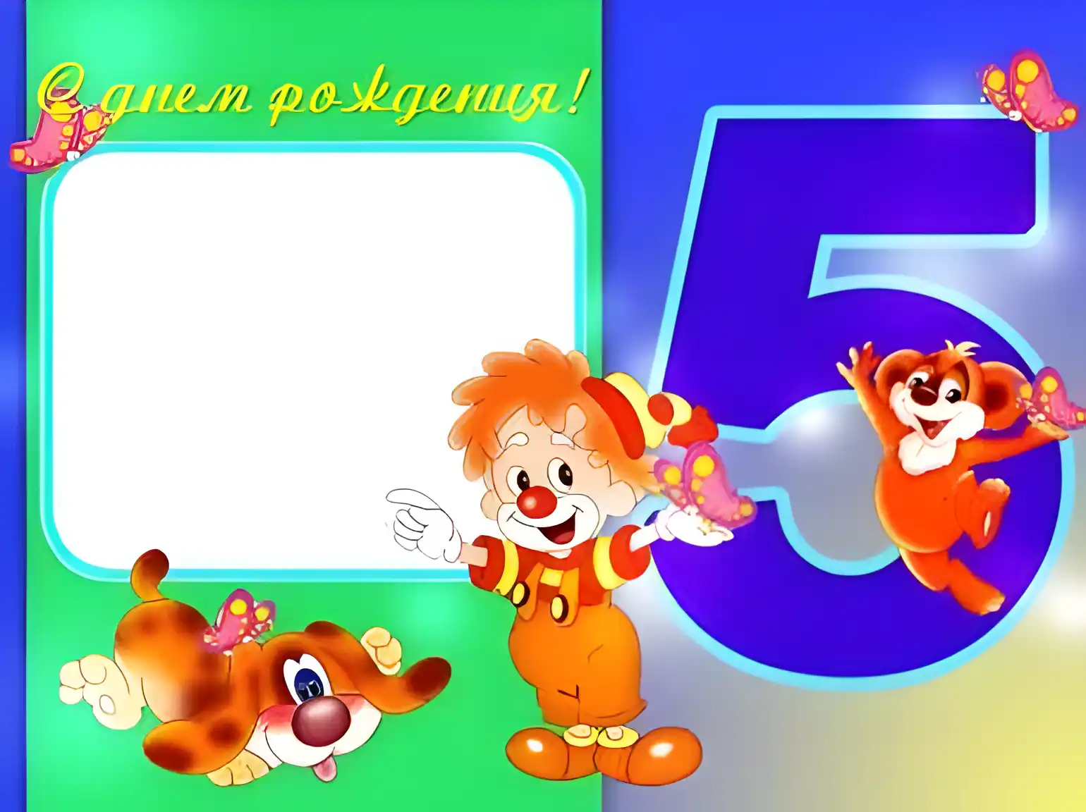Открытка Открытки на 5 лет - Открытка с клоуном, щенком и цифрой 5 | Красивая открытка #77