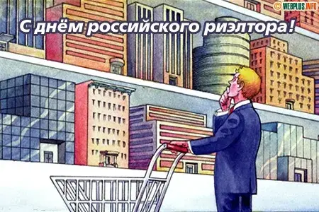 Открытка Открытки с днем риелтора - Открытка с изображением мужчины и небоскребов | Красивая открытка #37