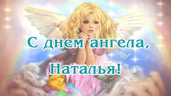 Открытка С днем ангела Наталья - Открытка с ангелом и цыпленком | Красивая открытка #9