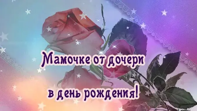 Открытка С Днем Рождения мамочке! - Открытка с розами: С Днем Рождения, мамочка! | Красивая открытка #47
