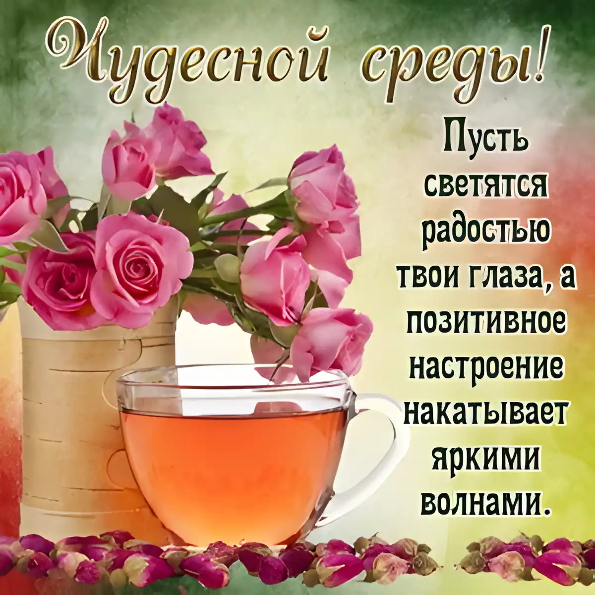 Открытка Среда - открытка с розами и чаем | Красивая открытка #26