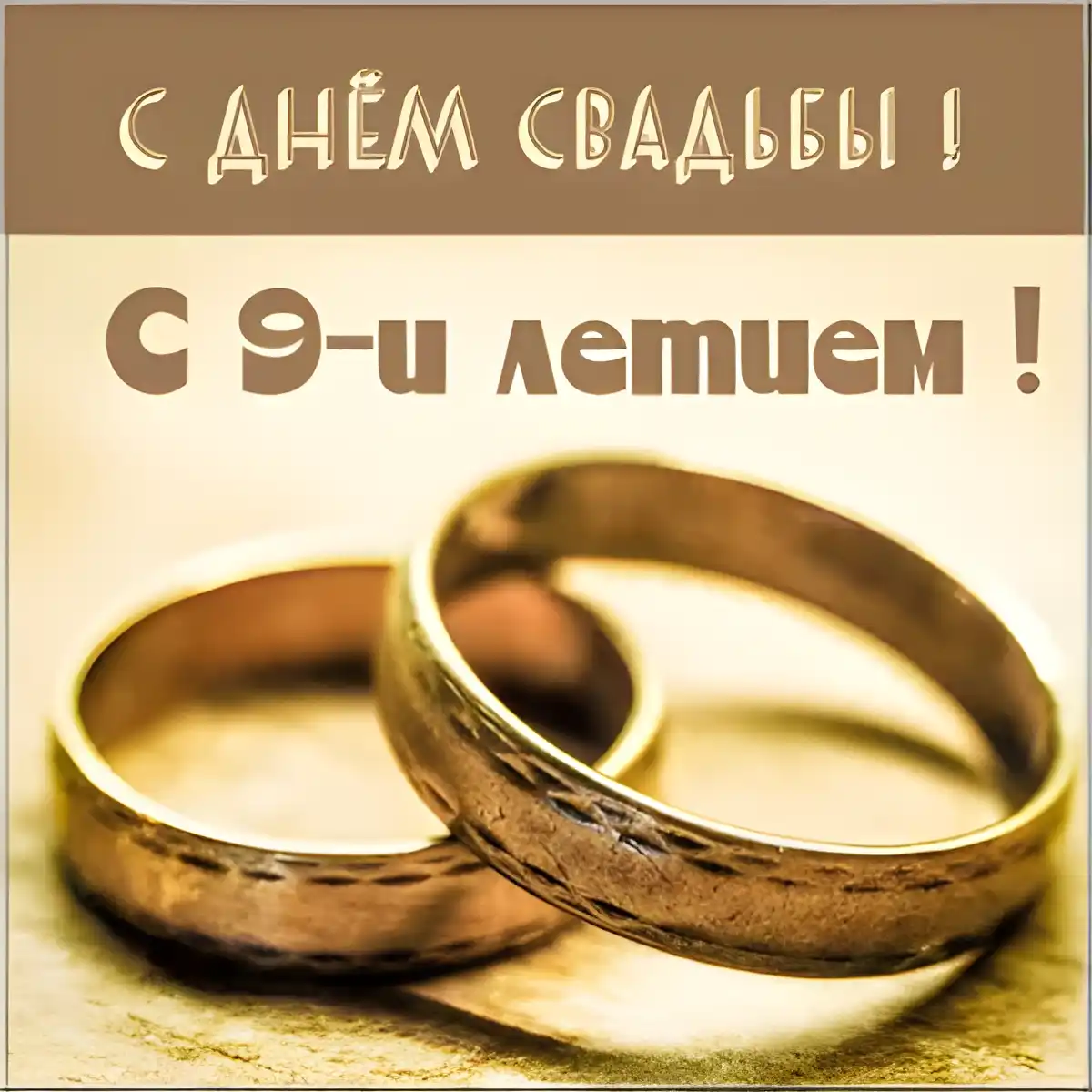 Открытка Открытки на Фаянсовую/Ромашковую свадьбу 9 лет - Золотые обручальные кольца - открытка с днем свадьбы | Красивая открытка #40