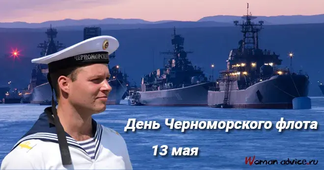 Открытка Открытки с днем Черноморского Флота - День Военно-морского флота России. 13 мая | Красивая открытка #3