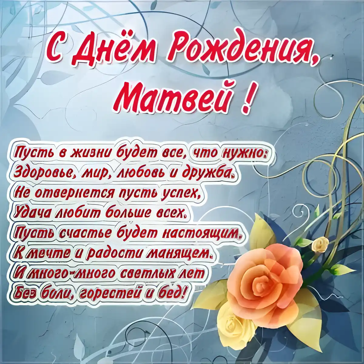 Открытка открытки с именем Матвей  - Открытка с Днем рождения: цветы и поздравления | Красивая открытка #253