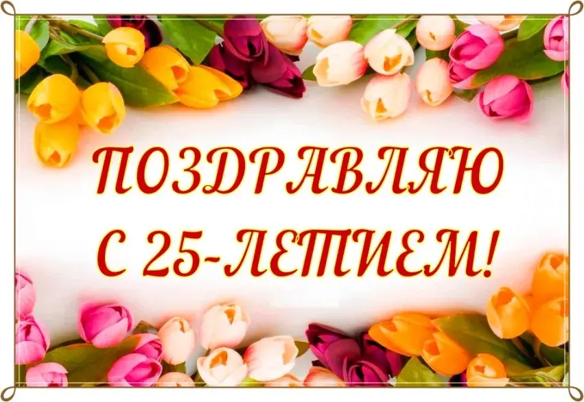 Открытка Открытки на 25 лет - Открытка с цветами: Тюльпаны и поздравление | Красивая открытка #103